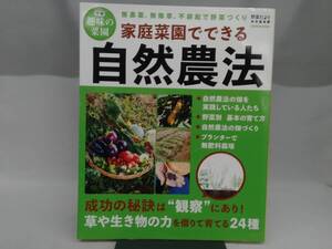 家庭菜園でできる自然農法 学研プラス