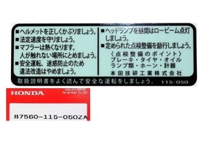 ★ホンダ純正新品 87560-115-050ZA タンクコーション ラベル ☆2/ CB250RS/CB250N/CB400N/CB750F/VF400F/CBX400F/CBR400F/SUPER HAWK Ⅲ/XL