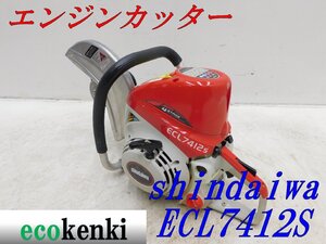 ★1000円スタート売切り！★shindaiwa エンジンカッター ECL7412S★中古★T753