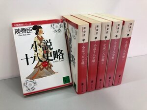 ▼　【全6巻　小説十八史略（1-6）陳舜臣　野間佐和子　1994年　講談社】073-02403