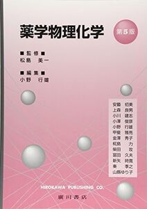 [A01256973]薬学物理化学 [単行本] 小野行雄; 松島美一