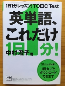 1日1分レッスン！TOEIC Test 英単語、これだけ　　中村澄子　祥伝社黄金文庫