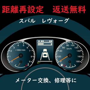 全国返送料無料　距離設定修理　スバル　レヴォーグ　VMG スピードメーター