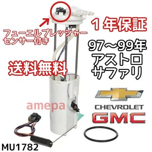 送料無料 1年保証 シボレー アストロ GMC サファリ フューエルポンプ 97年 98年 99年 1997年 1998年 1999年 燃料ポンプ MU1782