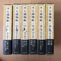 岡本綺堂「半七捕物帳」詳註愛蔵版　全六巻