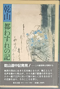 送料無料！【乾山都わすれの記】　「乾山道中記発見！」　尾形光琳弟の乾山の素顔