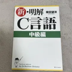 新・明解C言語 中級編