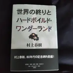 村上春樹　世界の終りとハードボイルド・ワンダーランド
