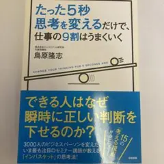 たった5秒思考を変えるだけで、仕事の9割はうまくいく = CHANGE YOU…