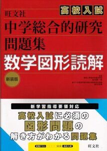 [A01594529]中学総合的研究高校入試問題集数学図形読解 [単行本] 細矢和博