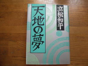 ◎立松和平《天地の夢》◎集英社 初版 (単行本) 送料\210