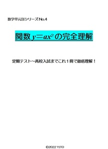 ※数学オリジナル単元別シリーズPart4　『関数y＝ax2の完全理解』中学３年生　　◎新中学問題集などでも成績が上がらない皆さんへ