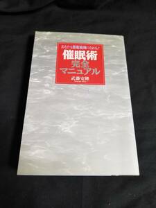 日本文芸社　催眠術完全マニュアル