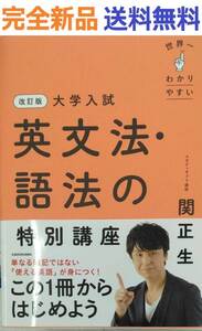 改訂版 大学入試 世界一わかりやすい 英文法・語法の特別講座