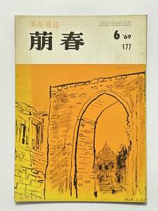 美術雑誌 萌春 177号 昭和44（1969）年6月　加藤東一 結城天童　杉山二郎 田中皓一 藤森成吉 細野正信 林良一 徳力彦之助 横川毅一郎