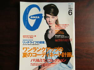 355【マガジンハウス社】 GINZA ギンザ　2001年6月号　パリ&ミラノコレクション　夏のコーディネート　オスカー・ファッション　他