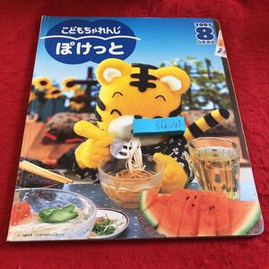 S6b-203 こどもちゃれんじ ぽけっと 2005年発行 8月号 2〜3歳児用 ベネッセコーポレーション しまじろう 書き込み多数 テープ付き