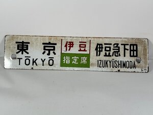 5-108＊行先板 サボ 東京 伊豆急下田 伊豆 指定席 トウ / 東京⇔伊豆急下田 ホーロー製 プレート(ajs)