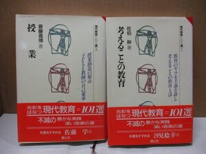 ◆全巻初版発行/現代教育101選/まとめ売り2冊セット/斎藤喜博 授業/佐伯胖 考えることの教育/国土社/現代教育101選 1・7巻