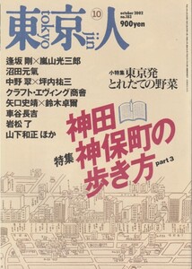 東京人/2002年10月号/神田神保町の歩き方/東京発の野菜/逢坂剛/嵐山光三郎/沼田元氣/中野翠/坪内祐三/クラフトエヴィング商会/車谷長吉