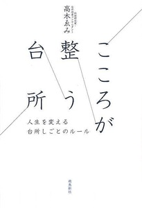 こころが整う台所－人生を変える台所しごとのルール