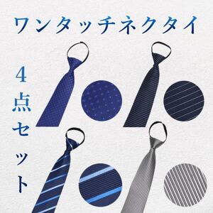 ネクタイ 簡単 結ばないネクタイ ビジネス ワンタッチネクタイ セット 送料無料 新品 03