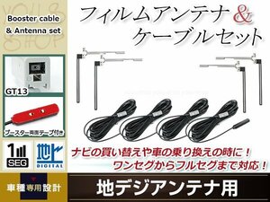 フィルムアンテナ 4枚 ブースター内蔵型ケーブル 4本セット ワンセグ フルセグ GT13 コネクター Panasonic CN-HDS915TD