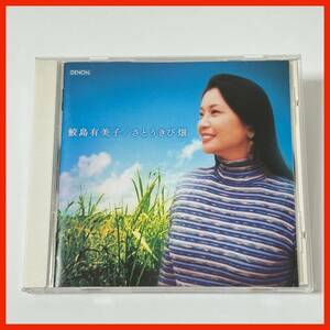 【KT10】鮫島有美子／さとうきび畑 ソプラノ歌手 森山良子 全12曲収録