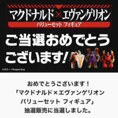 マクドナルドエヴァンゲリオンフィギュア