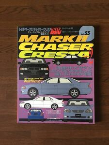 HYPER REV vol.55 MARKⅡ CHASER CRESTA No.2 トヨタ マークⅡ チェイサー クレスタ ハイパーレブ チューニング & ドレスアップ 徹底ガイド