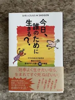 今日、誰のために生きる?