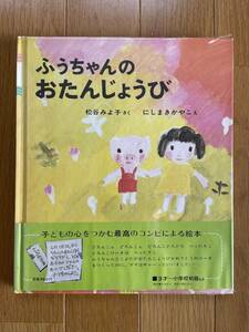 希少・美品【ふうちゃんのおたんじょうび】松谷みよ子さく　にしまきかやこえ　新日本出版社 