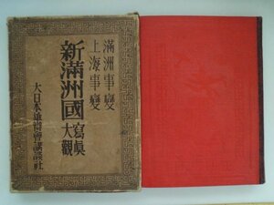 新満洲国写真大観　満洲事変/上海事変　昭和7年　大連/新京/奉天全景写真104cm　講談社　中国　vbcc