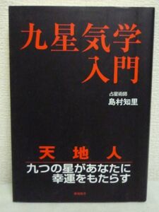 九星気学入門 ★ 島村知里 ◆ ドイツ占星術 占いのあれこれ 天地人三界 九星の象意 九星の循環運行 どう活かす方位学 万年暦の使い方