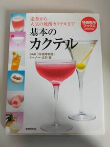 基本のカクテル 定番から人気の焼酎カクテルまで 特選実用ブックス/北村聡　BAR　洋酒博物館　【即決】