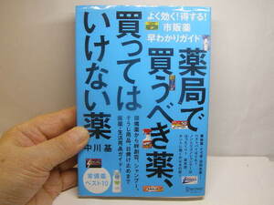 薬局で買うべき薬、買ってはいけない薬 市販薬早わかりガイド 中川基著 中古良品 2014年7刷 定価1300円288頁 2冊程送188 