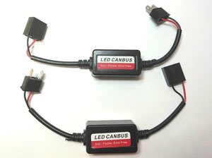 送料無料！ LED 球切れ警告灯対策 ワーニングキャンセラー 2個セット H7用 12V ヘッドライト&フォグランプ用