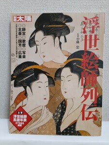 別冊太陽(総特集)「浮世絵師列伝」(監修ー小林忠)平凡社A4判ソフトカバー