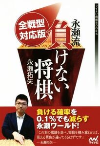 永瀬流 負けない将棋 全戦型対応版 マイナビ将棋BOOKS/永瀬拓矢(著者)