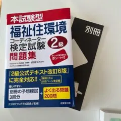 福祉住環境コーディネーター2級問題集