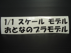 1/1　スケール　モデル　プラモデル　パロディ　 ハンドメイド　抜き文字　カッティング　ステッカー　約縦4.5×横20ｃｍ　マッドブラック