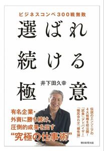 ビジネスコンペ300戦無敗 選ばれ続ける極意　井下田久幸