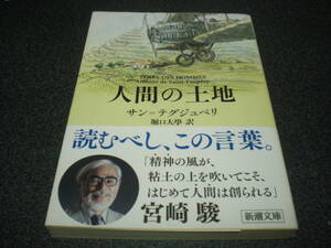 サン=テグジュペリ『人間の土地』 【宮崎駿による解説10P掲載】