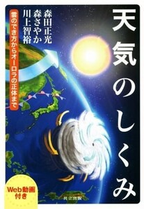 天気のしくみ 雲のでき方からオーロラの正体まで/森田正光(著者),森さやか(著者),川上智裕(著者)