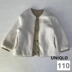 UNIQLO リバーシブルボアジャケット　110