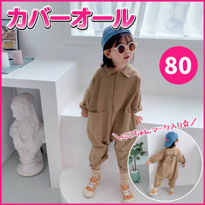 【カーキー 80cm】オールインワン つなぎ サルエル 子供服 キッズ ベビー カバーオール 男の子 女の子