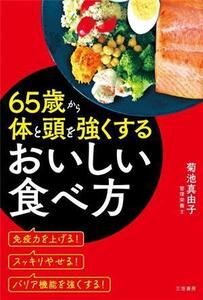 65歳から体と頭を強くするおいしい食べ方/菊池真由子(著者)