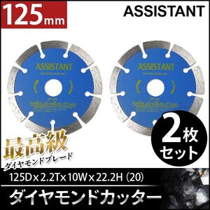 全国一律【送料無料】ASISSTANT■5インチ ダイヤモンドブレードカッター125mm 乾式/湿式　調整リング付き！【2枚セット】