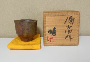 藤原雄 備前 酒器 ぐい呑み 共布共箱