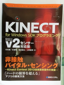 KINECT for Windows SDKプログラミングKinect for Windows v2センサー対応版